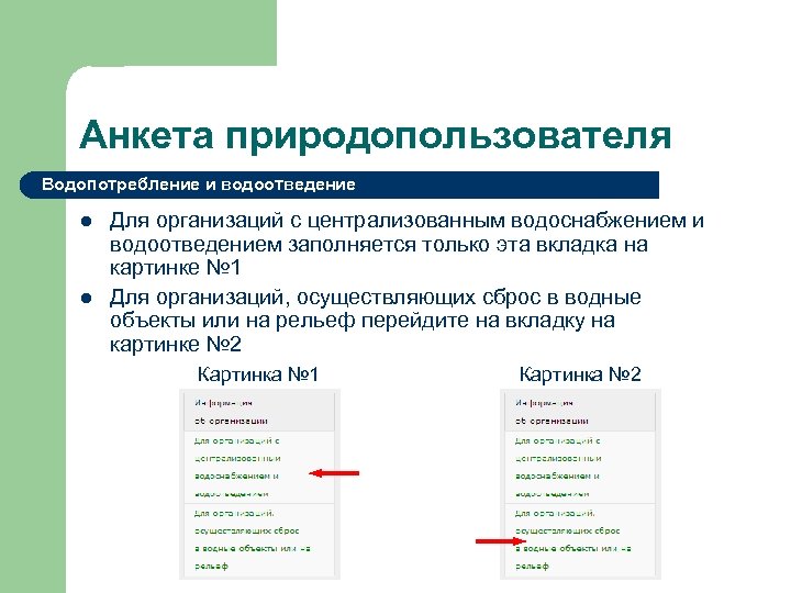 Анкета природопользователя Водопотребление и водоотведение l l Для организаций с централизованным водоснабжением и водоотведением