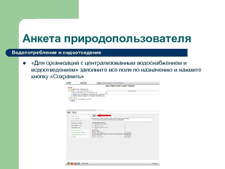 Анкета природопользователя Водопотребление и водоотведение l «Для организаций с централизованным водоснабжением и водоотведением» заполните