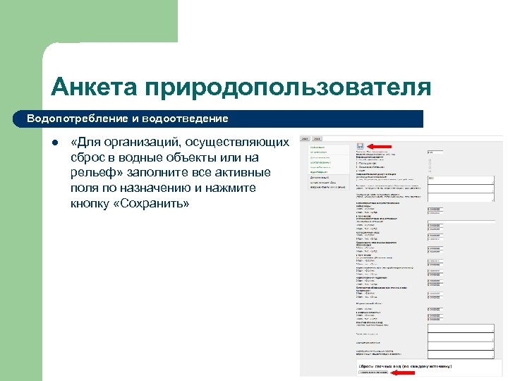 Анкета природопользователя Водопотребление и водоотведение l «Для организаций, осуществляющих сброс в водные объекты или