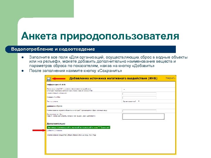 Анкета природопользователя Водопотребление и водоотведение l l Заполните все поля «Для организаций, осуществляющих сброс