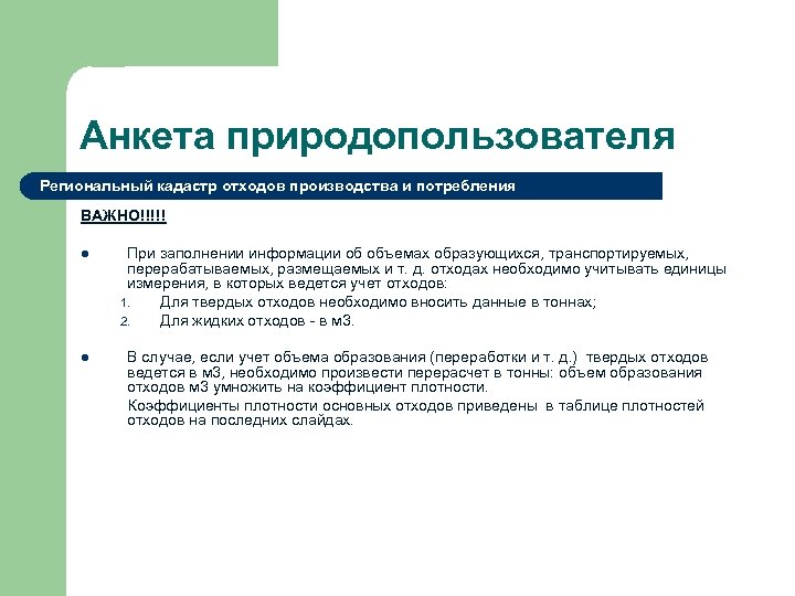 Анкета природопользователя Региональный кадастр отходов производства и потребления ВАЖНО!!!!! l При заполнении информации об