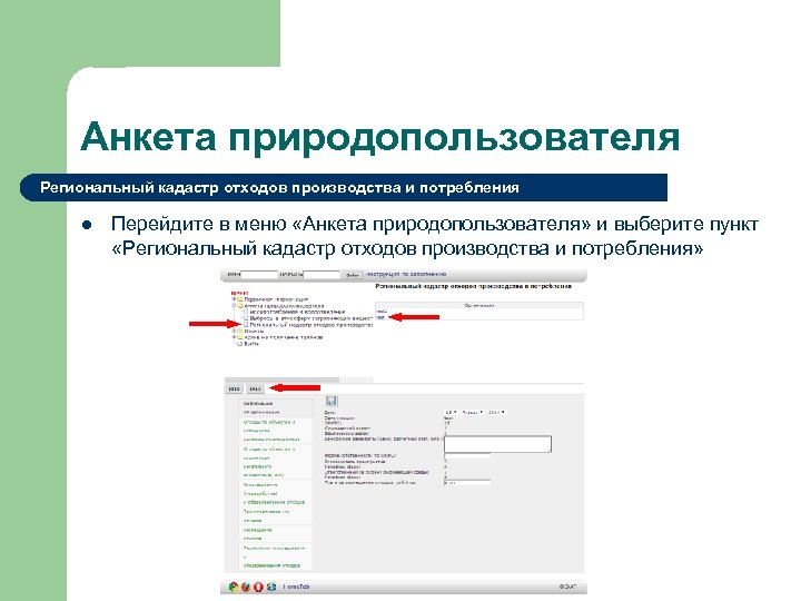 Анкета природопользователя Региональный кадастр отходов производства и потребления l Перейдите в меню «Анкета природопользователя»
