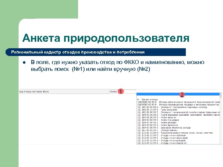 Анкета природопользователя Региональный кадастр отходов производства и потребления l В поле, где нужно указать