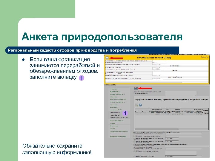 Анкета природопользователя Региональный кадастр отходов производства и потребления l Если ваша организация занимается переработкой
