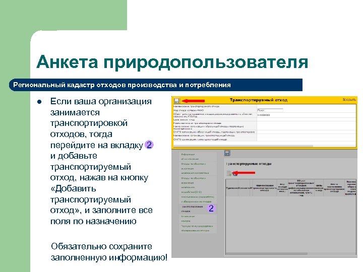 Анкета природопользователя Региональный кадастр отходов производства и потребления l Если ваша организация занимается транспортировкой