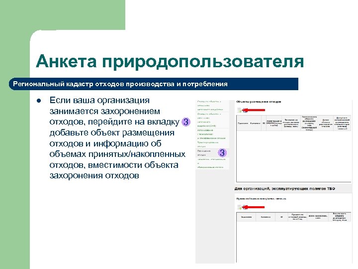 Анкета природопользователя Региональный кадастр отходов производства и потребления l Если ваша организация занимается захоронением