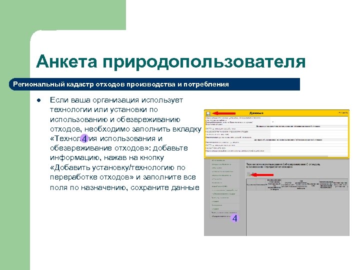 Анкета природопользователя Региональный кадастр отходов производства и потребления l Если ваша организация использует технологии