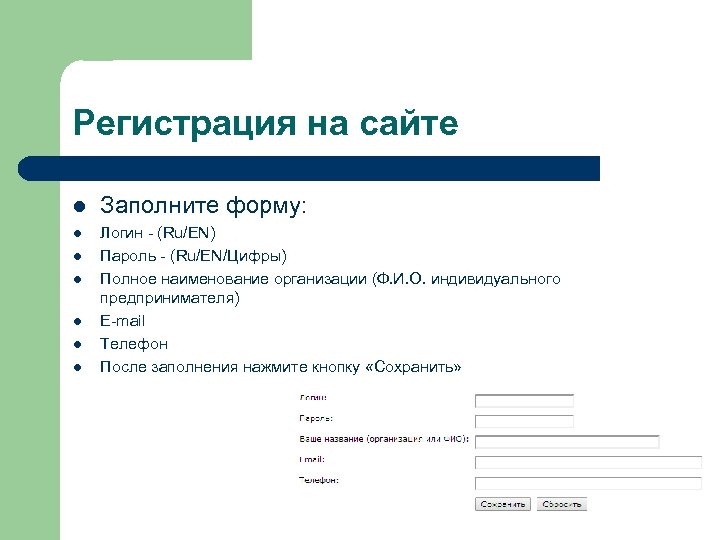 Регистрация на сайте l Заполните форму: l Логин - (Ru/EN) Пароль - (Ru/EN/Цифры) Полное