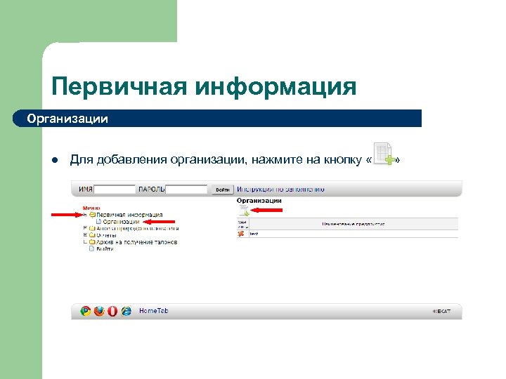 Первичная информация Организации l Для добавления организации, нажмите на кнопку « » 