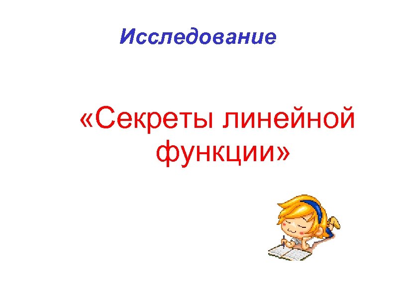 Исследование «Секреты линейной функции» 