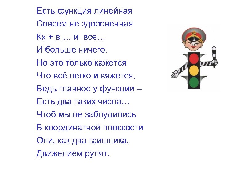 Есть функция линейная Совсем не здоровенная Кх + в … и все… И больше