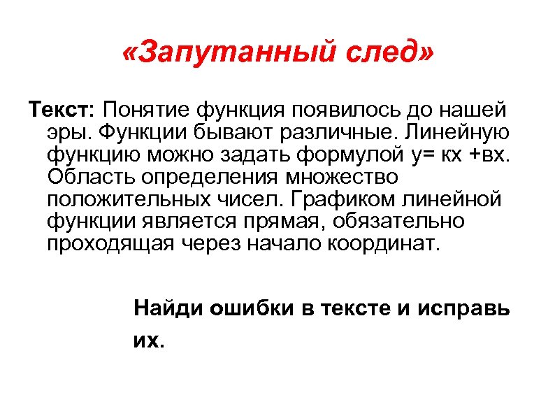  «Запутанный след» Текст: Понятие функция появилось до нашей эры. Функции бывают различные. Линейную