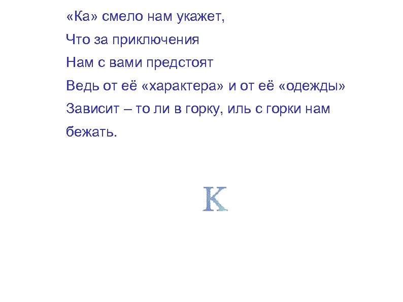  «Ка» смело нам укажет, Что за приключения Нам с вами предстоят Ведь от