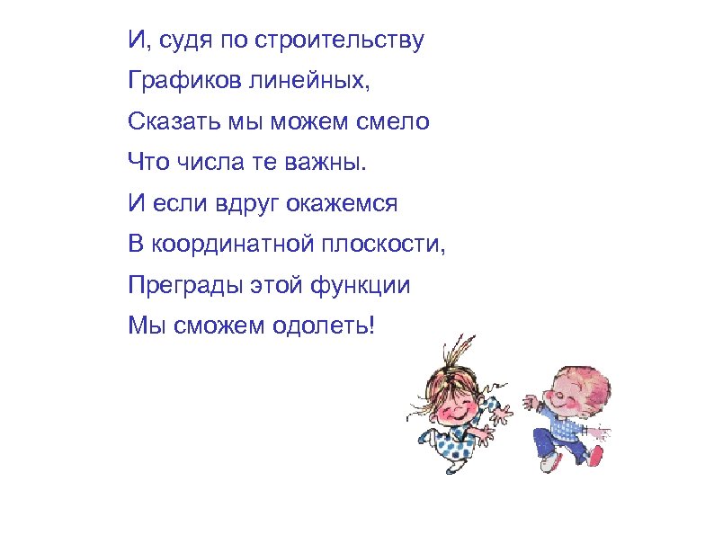 И, судя по строительству Графиков линейных, Сказать мы можем смело Что числа те важны.