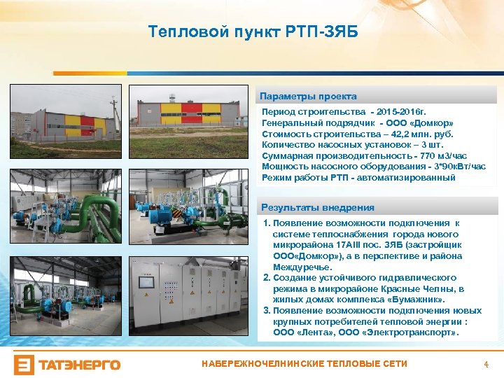 Тепловой пункт РТП-ЗЯБ Параметры проекта Период строительства - 2015 -2016 г. Генеральный подрядчик -