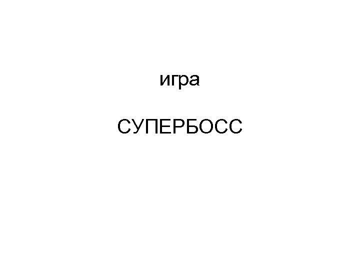 игра СУПЕРБОСС 