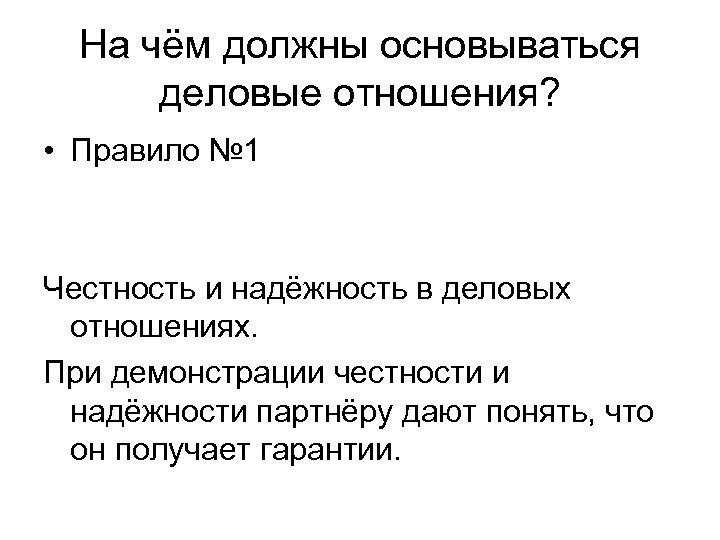 На чём должны основываться деловые отношения? • Правило № 1 Честность и надёжность в