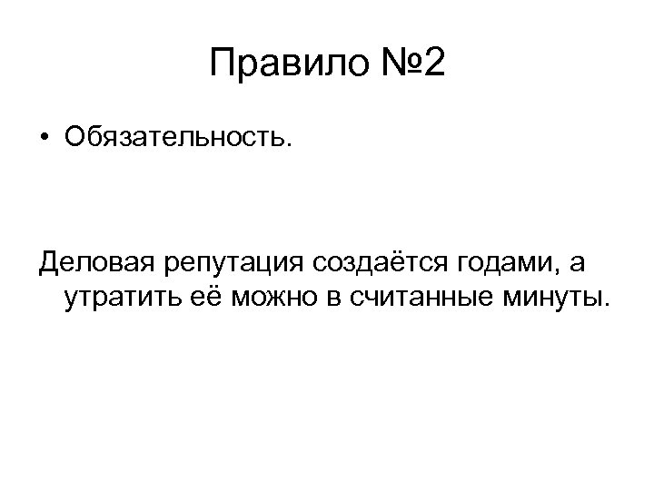 Правило № 2 • Обязательность. Деловая репутация создаётся годами, а утратить её можно в