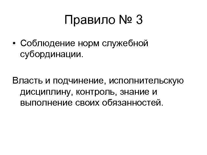 Правило № 3 • Соблюдение норм служебной субординации. Власть и подчинение, исполнительскую дисциплину, контроль,