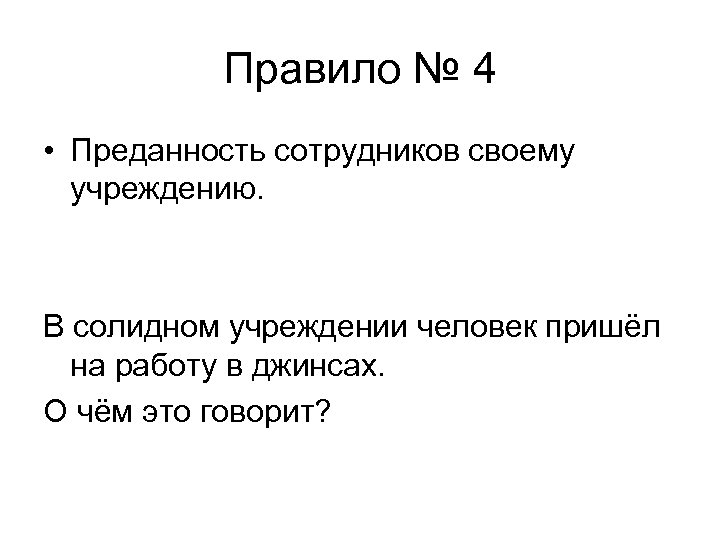 Правило № 4 • Преданность сотрудников своему учреждению. В солидном учреждении человек пришёл на
