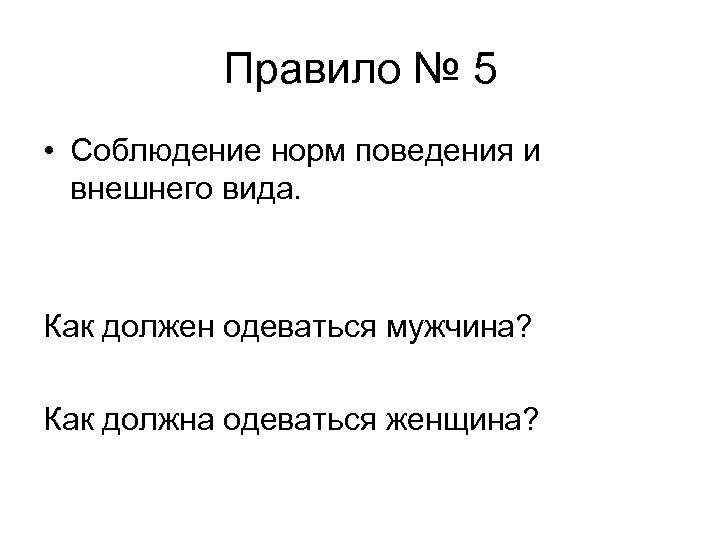 Правило № 5 • Соблюдение норм поведения и внешнего вида. Как должен одеваться мужчина?