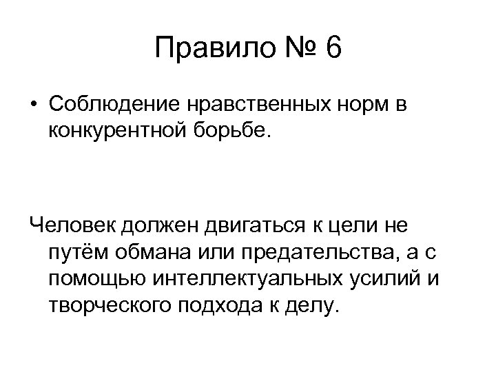 Правило № 6 • Соблюдение нравственных норм в конкурентной борьбе. Человек должен двигаться к