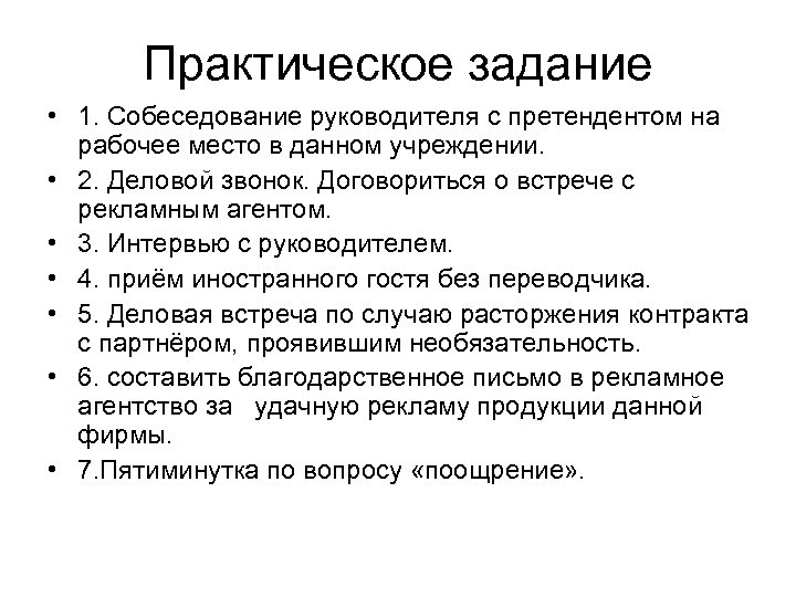 Практическое задание • 1. Собеседование руководителя с претендентом на рабочее место в данном учреждении.