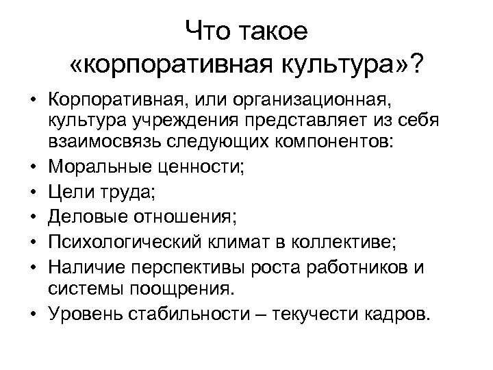Что такое «корпоративная культура» ? • Корпоративная, или организационная, культура учреждения представляет из себя
