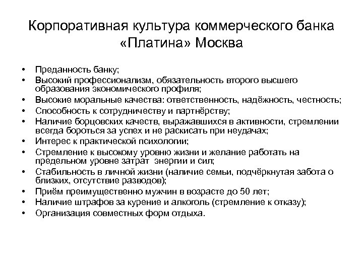 Корпоративная культура коммерческого банка «Платина» Москва • • • Преданность банку; Высокий профессионализм, обязательность