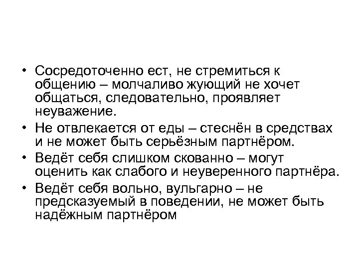  • Сосредоточенно ест, не стремиться к общению – молчаливо жующий не хочет общаться,
