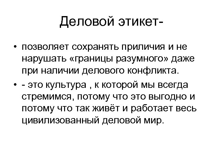 Деловой этикет • позволяет сохранять приличия и не нарушать «границы разумного» даже при наличии