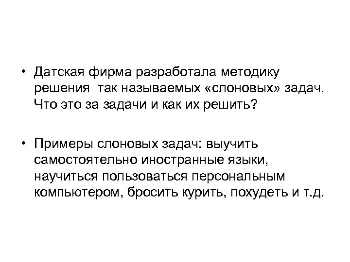  • Датская фирма разработала методику решения так называемых «слоновых» задач. Что это за