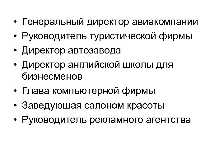  • • Генеральный директор авиакомпании Руководитель туристической фирмы Директор автозавода Директор английской школы