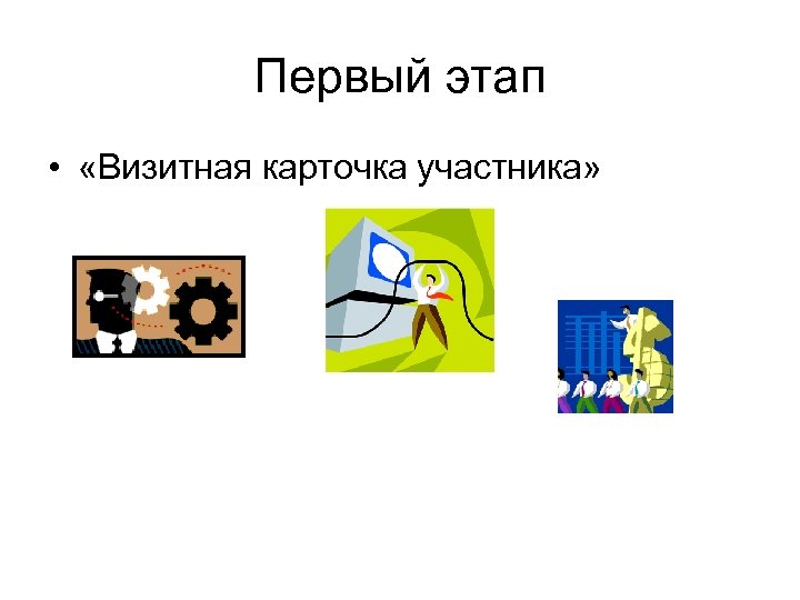 Первый этап • «Визитная карточка участника» 