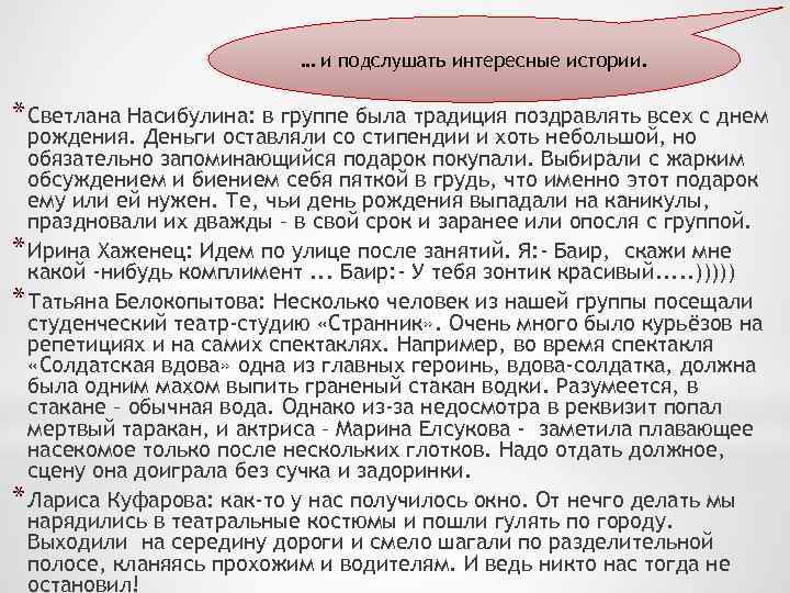 … и подслушать интересные истории. * Светлана Насибулина: в группе была традиция поздравлять всех