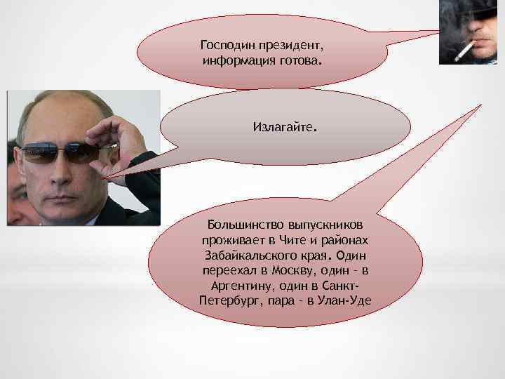 Господин президент, информация готова. Излагайте. Большинство выпускников проживает в Чите и районах Забайкальского края.