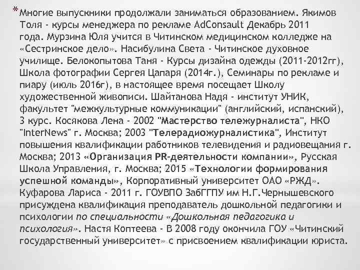 * Многие выпускники продолжали заниматься образованием. Якимов Толя - курсы менеджера по рекламе Ad.