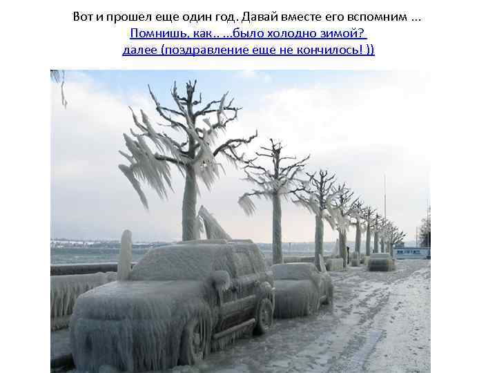 Вот и прошел еще один год. Давай вместе его вспомним. . . Помнишь, как.