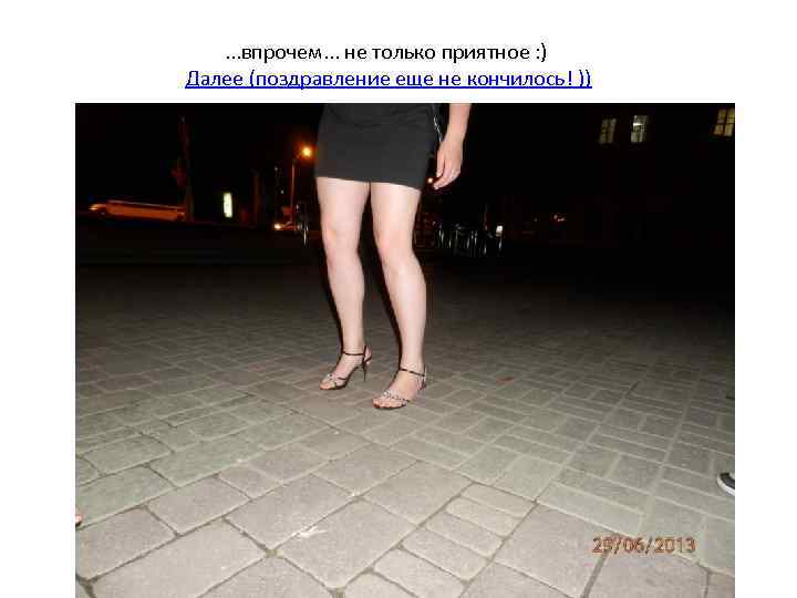 . . . впрочем. . . не только приятное : ) Далее (поздравление еще