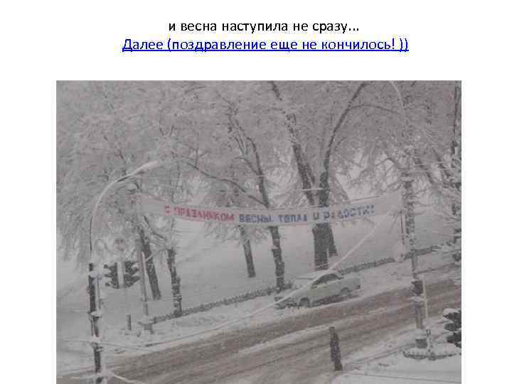 и весна наступила не сразу. . . Далее (поздравление еще не кончилось! )) 
