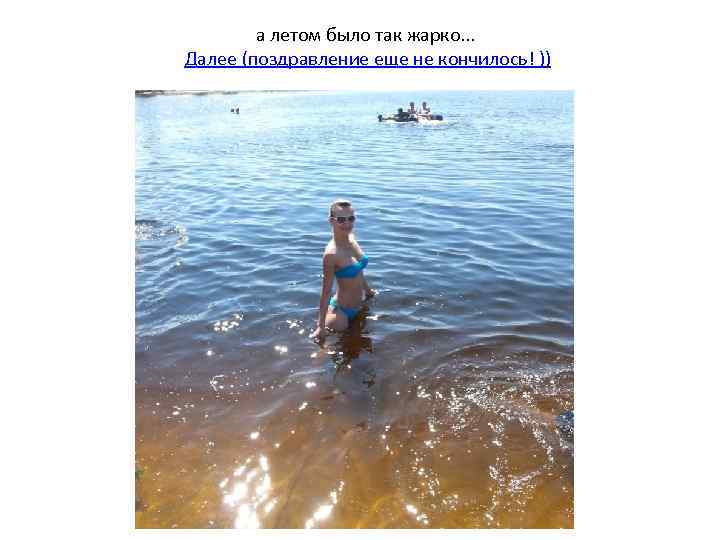 а летом было так жарко. . . Далее (поздравление еще не кончилось! )) 