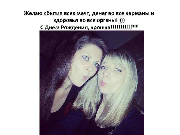 Желаю сбытия всех мечт, денег во все карманы и здоровья во все органы! )))