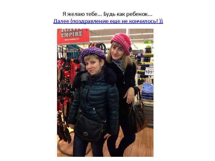 Я желаю тебе. . . Будь как ребенок. . . Далее (поздравление еще не