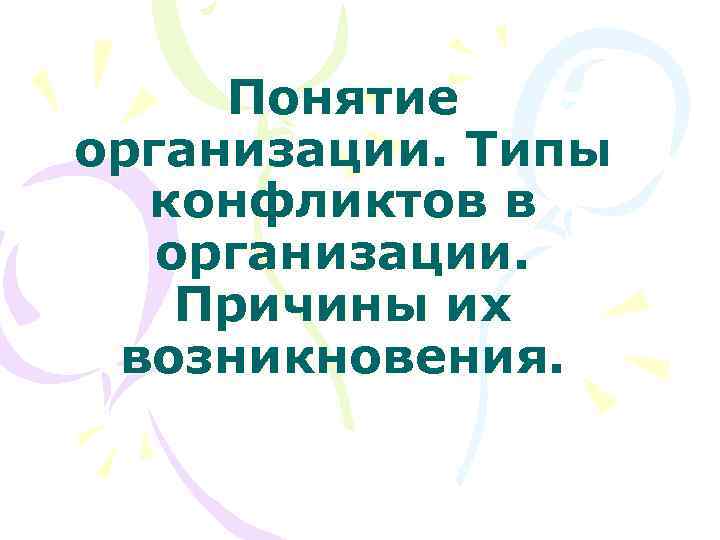 Понятие организации. Типы конфликтов в организации. Причины их возникновения. 
