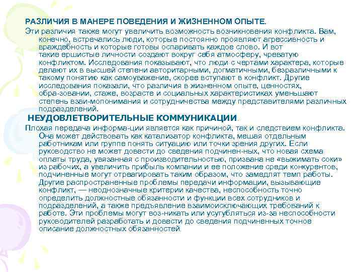 РАЗЛИЧИЯ В МАНЕРЕ ПОВЕДЕНИЯ И ЖИЗНЕННОМ ОПЫТЕ. Эти различия также могут увеличить возможность возникновения