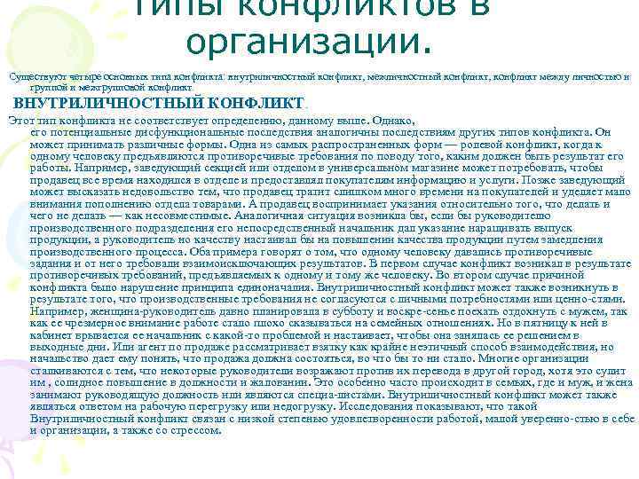 Типы конфликтов в организации. Существуют четыре основных типа конфликта: внутриличностный конфликт, межличностный конфликт, конфликт
