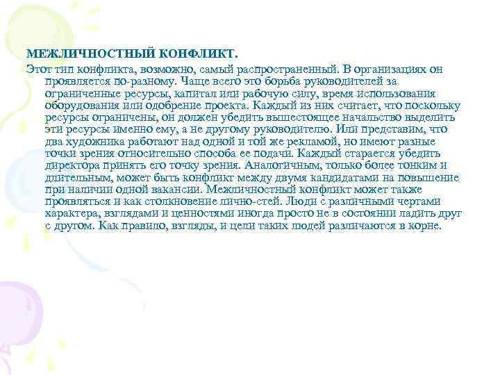 МЕЖЛИЧНОСТНЫЙ КОНФЛИКТ. Этот тип конфликта, возможно, самый распространенный. В организациях он проявляется по разному.
