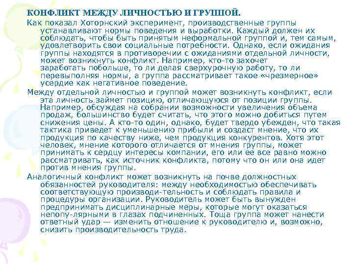КОНФЛИКТ МЕЖДУ ЛИЧНОСТЬЮ И ГРУППОЙ. Как показал Хоторнский эксперимент, производственные группы устанавливают нормы поведения