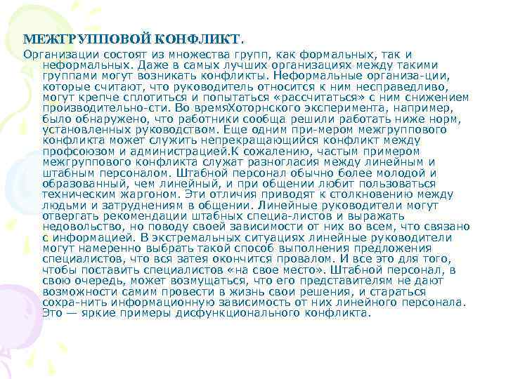 МЕЖГРУППОВОЙ КОНФЛИКТ. Организации состоят из множества групп, как формальных, так и неформальных. Даже в