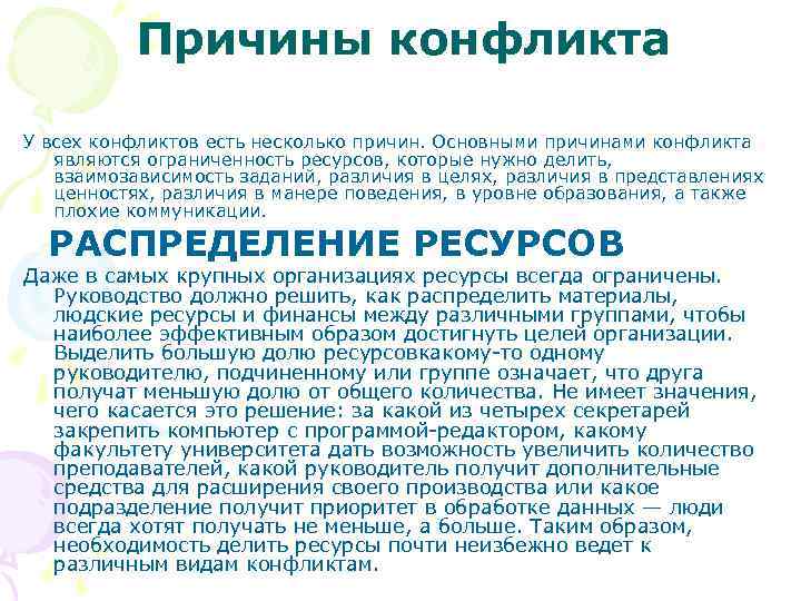 Причины конфликта У всех конфликтов есть несколько причин. Основными причинами конфликта являются ограниченность ресурсов,